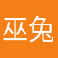 巫兔