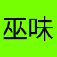 巫味子