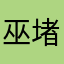 巫堵__
