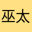 巫太玄