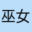 巫女っと