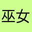 巫女様！！！