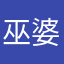 巫婆纪梵希