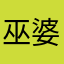 巫婆骑的扫帚