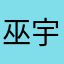 巫宇飞