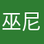 巫尼