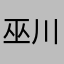 巫川
