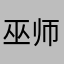 巫师乙