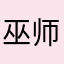 巫师58