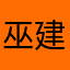 巫建文123