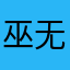 巫无舞雾