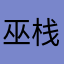巫栈