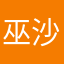 巫沙去