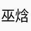 巫焓