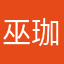 巫珈璇