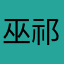 巫祁瞳
