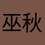 巫秋月