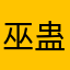 巫蛊，。。。