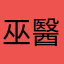 巫醫嗚啊啊