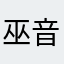 巫音何乱