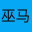 巫马倚树