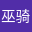 巫骑