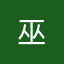 巫 |