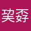 巭孬嫑得瑟