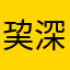 巭深2015