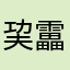 巭靁犇掱