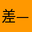 差—