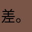 差。无法登陆