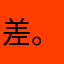 差。12334
