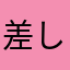 差し支えない
