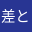 差とハムは真家まなみ