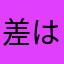 差はいい