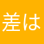 差はやや早く