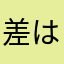 差はサバサバしひ