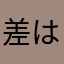 差は高めだったな