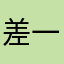 差一点儿是帅哥1111
