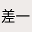 差一点，建议，可以真实一点