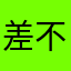 差不多也可以正常