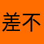 差不多先生1q1
