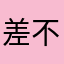 差不多可以下架了