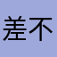差不多恢