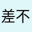 差不多的张先生