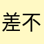 差不多的穷