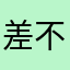 差不多的茅房