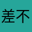 差不多陈某人