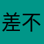 差不多高hfjjb